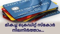 800ന് മുകളിൽ ക്രെഡിറ്റ് സ്കോർ സ്വന്തമാക്കാം... ചെയ്യേണ്ടത് ഇത്രമാത്രം