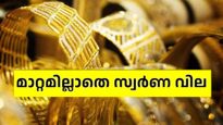 തങ്കപ്പനല്ല, പൊന്നപ്പനാ..! മാറ്റമില്ലാതെ സ്വർണ വില, ഒരു പവൻ വാങ്ങാൻ 50,000 നൽകണം, എന്തുകൊണ്ടെന്നറിയാം