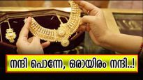 നന്ദി പൊന്നേ, ഒരായിരം നന്ദി..! വീണ്ടും വില കുറഞ്ഞ് സ്വർണം, ഇപ്പോൾ വാങ്ങുന്നത് ലാഭമോ.. ? ഇന്നത്തെ നിരക്കറിയാം