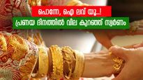 പൊന്നേ, ഐ ലവ് യൂ..! പ്രണയ ദിനത്തിൽ വില കുറഞ്ഞ് സ്വർണം, ഈ മാസം കുറഞ്ഞത് 1000 രൂപ വരെ