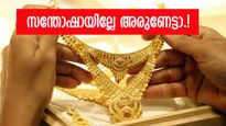 സന്തോഷായില്ലേ അരുണേട്ടാ.! സ്വർണ വില കുറഞ്ഞു, നിക്ഷേപത്തിനും നല്ല സമയം; ഇന്നത്തെ നിരക്കറിയാം