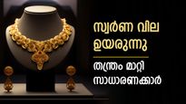 സാധാരണക്കാരന്റെ കയ്യിൽ നിൽക്കാതെ സ്വർണ വില; വില ഉയരുമ്പോൾ തന്ത്രം മാറ്റി സാധാരണക്കാർ; ഇത് നേട്ടം നൽകും