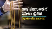 രണ്ട് ദിവസത്തെ ഇടവേളയ്ക്ക് ശേഷം സ്വര്‍ണ വിലയില്‍ ഇടിവ്; കുറഞ്ഞ വില നേട്ടമാക്കാൻ അഡ്വാൻസ് ബുക്കിം​ഗ്