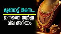 കൂടാതിരിക്കാൻ പറ്റുമോ! ഒരു ദിവസത്തെ ഇടവേളയ്ക്ക് ശേഷം വില കൂട്ടി സ്വർണം, ഇന്നത്തെ നിരക്കറിയാം