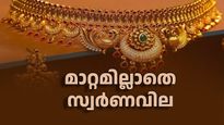 മാറ്റമില്ലാതെ സ്വർണ വില... ഇപ്പോൾ വാങ്ങണോ അതോ ഇനിയും കാത്തിരിക്കണോ? നിരക്കുകൾ പരിശോധിക്കൂ