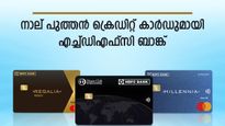 55 ദിവസം വരെ സൗജന്യ ക്രെഡിറ്റ് കാലയളവ്; ക്യാഷ്പോയിന്റുകൾ; എച്ച്‍ഡിഎഫ്സി ബാങ്കിന്റെ പുതിയ ക്രെഡിറ്റ് കാർഡിതാ