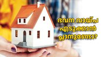 ഭവന വായ്പ എടുക്കാൻ പ്ലാനുണ്ടോ? കുറഞ്ഞ പലിശയിൽ ലോൺ കിട്ടും... ഇതാണ് ബാങ്ക്
