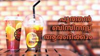 അഞ്ച് ലക്ഷം മുതൽമുടക്കിൽ മാസം 1.5 ലക്ഷം വരുമാനമുണ്ടാക്കാൻ ഒരു കിടിലൻ ബിസിനസ് ഇതാ... കൂടുതലറിയാം