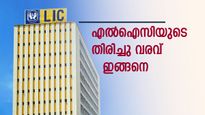 തിരുമ്പി വന്തിട്ടേന്ന് സൊല്ല്; നേട്ടം തുടർന്ന് എൽഐസി ഓഹരി; ഇനി രാജ്യത്തെ ഏറ്റവും മൂല്യമുള്ള അഞ്ചാമത്തെ കമ്പനി