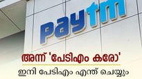 8 ലക്ഷത്തിൽ തുടങ്ങിയ സ്വപ്നം; 2 വർഷമായി ആർബിഐയുടെ കണ്ണ് പിന്നാലെ; പേടിഎം വീഴ്‌ച്ചയുടെ ആഘാതം എത്രത്തോളം