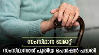 സംസ്ഥാന ബജറ്റ്; സംസ്ഥാനത്ത് പുതിയ പെൻഷൻ പദ്ധതി; ക്ഷേമ പെൻഷൻ മുടങ്ങാതിരിക്കാൻ നടപടി