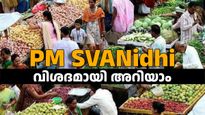 ഈട് രഹിത വായ്പ നേടാം, പലിശ വെറും 7 ശതമാനം മാത്രം; പിഎം സ്വനിധി പദ്ധതി ഉപയോഗപ്പെടുത്തു