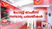 ഉയർന്ന പലിശ വാഗ്ദാനം ചെയ്യുന്ന 5 പോസ്റ്റ് ഓഫീസ് സമ്പാദ്യ പദ്ധതികൾ; കൂടുതലറിയാം