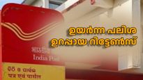 ഉയർന്ന പലിശ, ഉറപ്പായ റിട്ടേൺസ്; പോസ്റ്റ് ഓഫീസിന്റെ നിക്ഷേപ പദ്ധതികൾ നിങ്ങൾക്ക് ഗുണം ചെയ്യും, കൂടുതലറിയാം