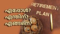 റിട്ടയർമെന്റ് പ്ലാനിംഗ്: ഭാവികാലം ഭദ്രമാക്കാം... എപ്പോൾ? എന്തിന്? എങ്ങനെ? 