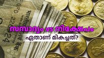 സമ്പാദ്യം vs നിക്ഷേപം: ഏതാണ് മികച്ചത്? എപ്പോഴാണ് നിക്ഷേപിക്കേണ്ടത? എപ്പോഴാണ് സമ്പാദിക്കേണ്ടത്?