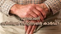 എന്താണ് സീനിയർ സിറ്റിസൺ കാർഡ്? നേട്ടങ്ങൾ എന്തെല്ലാം? വിശദമായി അറിയാം