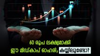 ബജറ്റിന് പിന്നാലെ അപ്പർ സർക്യൂട്ട് കയറി മിഡ്കാപ് ഓഹരി; അടുത്ത ലക്ഷ്യം 60 രൂപയെന്ന് വിദ​ഗ്ധർ; കയ്യിലുണ്ടോ?