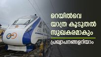 കേന്ദ്ര ബജറ്റ് 2024; തീവണ്ടി യാത്ര കൂടുതൽ സുഖകരമാകും; നമോഭാരത് കൂടുതൽ ന​ഗരങ്ങളിലേക്ക്; റെയിൽവെയ്ക്ക് എന്തുണ്ട്