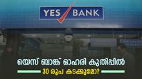 ഒറ്റദിവസം കൊണ്ട് 13% വരെ നേട്ടമുണ്ടാക്കി യെസ് ബാങ്ക് ഓഹരികൾ; നേട്ടത്തിന് കാരണമെന്ത്? ലക്ഷ്യവില അറിയാം