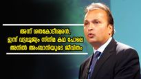 ശതകോടീശ്വരനിൽ നിന്നും വട്ടപ്പൂജ്യത്തിലേക്ക്, സിനിമ കഥയെ വെല്ലുന്ന ജീവിതം, അനിൽ അംബാനിക്ക് പിഴച്ചത് എവിടെ..?