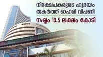 ചുവപ്പിൽ അവസാനിച്ച് ഓഹരി വിപണി, നഷ്ടം 13.5 ലക്ഷം കോടി, ഇടിവിന്‍റെ കാരണം ഇതാണ്