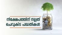 ഉയർന്ന സുരക്ഷയും മികച്ച പലിശയും, നിക്ഷേപത്തിന് നല്ലത് ചെറുകിട പദ്ധതികൾ, വിശദമായി അറിയാം