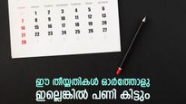 സാമ്പത്തിക നഷ്ടം ഒഴിവാക്കാം, മാർച്ച് മാസത്തിലെ ഈ തീയ്യതികൾ ശ്രദ്ധിച്ചോളു, ആധാർ സൗജന്യമായി 15 വരെ പുതുക്കാം