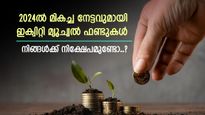 3 മാസത്തിനിടെ 21% നേട്ടം, നിക്ഷേപകരുടെ കീശ നിറച്ച് ഇക്വിറ്റി മ്യൂച്വൽ ഫണ്ടുകൾ, നിങ്ങൾക്ക് നിക്ഷേപമുണ്ടോ..?