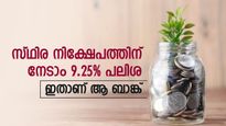 സ്ഥിര നിക്ഷേപത്തിലൂടെ പണം വാരാം, റെക്കോർഡ് പലിശ ഈ ബാങ്ക് നൽകും, നോക്കുന്നോ..
