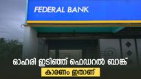 വിപണിയിൽ ഇടിഞ്ഞ് ഫെഡറൽ ബാങ്ക് ഓഹരി, നഷ്ടം 6 ശതമാനത്തോളം, കാരണം ഇതാണ്