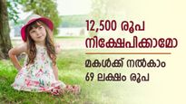 നിക്ഷേപത്തിന് നിങ്ങൾ തയ്യാറാണോ, മകളെയാക്കാം ലക്ഷപ്രഭു, ഇതാണ് കേന്ദ്രസർക്കാർ പദ്ധതി