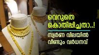 ആശ്വാസത്തിന് അവധി, ചരിത്രത്തിലെ രണ്ടാമത്തെ ഉയർന്ന വിലയിൽ സ്വർണം, അഡ്വാന്‍സ് ബുക്കിംഗാണ് നല്ലത്