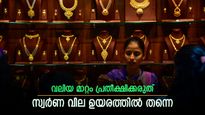 തെരഞ്ഞെടുപ്പും പലിശ നിരക്കും, സ്വർണ വില ഉയരത്തിൽ തന്നെ തുടരും, ഇന്നത്തെ നിരക്കറിയാം