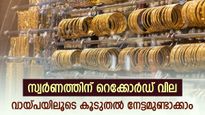 കടം ചോദിച്ച് മടുത്തോ, കയ്യിൽ സ്വർണമുണ്ടെങ്കിൽ പെട്ടെന്ന് പണം കണ്ടെത്താം, കുറഞ്ഞ പലിശ ഈ ബാങ്ക് നൽകും