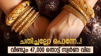 ചതിച്ചല്ലോ പൊന്നേ..! വീണ്ടും 47,000 തൊട്ട് സ്വർണ വില,  കാത്തിരുന്നത് വെറുതെയായി, ഇന്നത്തെ നിരക്കറിയാം