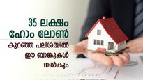 സ്വന്തമായി വീടെന്ന ലക്ഷ്യം സഫലമാക്കാം, കുറഞ്ഞ പലിശയിൽ വായ്പ നൽകും ഈ ബാങ്കുകൾ, നോക്കുന്നോ