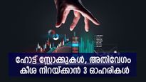 കുറഞ്ഞ സമയത്തിനുള്ളിൽ കൂടുതൽ നേട്ടം, ഇപ്പോൾ വാങ്ങേണ്ട 3 ഓഹരികൾ, നോക്കുന്നോ...