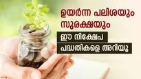 ഇതിലും മികച്ച പലിശ സ്വപ്നങ്ങളിൽ മാത്രം, പോസ്റ്റ് ഓഫീസ് നിക്ഷേപങ്ങളുടെ പലിശ നിരക്കറിയാം, ഇപ്പോൾ തന്നെ തുടങ്ങൂ