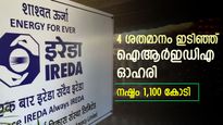 ഓഹരി ഇടിഞ്ഞ് ഐആർഇഡിഎ, നിക്ഷേപകർക്ക് നഷ്ടം 1,100 കോടി, വീഴ്ചയുടെ കാരണം ഇതാണ്