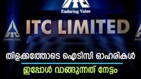 17,491 കോടിയുടെ ബ്ലോക്ക് ഡീൽ, വിപണിയിൽ മുന്നേറി ഐടിസി ഓഹരികൾ, ഇപ്പോൾ വാങ്ങിയാൽ ലോട്ടറി