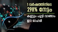 കേരളത്തിന്‍റെ അഭിമാനം, പൊതുമേഖലാ ഓഹരിക്ക്  ബൈ കോൾ നൽകി ബ്രോക്കറേജ്, കൂടെക്കൂട്ടുന്നോ...