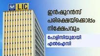 ഇന്‍ഷുറന്‍സ് പരിരക്ഷയ്‌ക്കൊപ്പം നിക്ഷേപവും, എൽഐസിയുടെ ഇൻഡക്സ് പ്ലസ് പോളിസിയെക്കുറിച്ചറിയാം