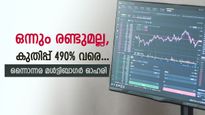 ഓഹരി വിപണിയിലെ മെഗാസ്റ്റാർ... വളർച്ച 490% വരെ, 1 ലക്ഷം വളർന്നത് 5.9 ലക്ഷമായി, കൂടെക്കൂട്ടുന്നോ...