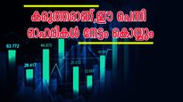 വിപണിയിൽ മുന്നേറ്റത്തിന് തയ്യാറെടുത്ത് പെന്നി ഓഹരികൾ,  ഇപ്പോൾ വാങ്ങിയാൽ നേട്ടം, നോക്കുന്നോ