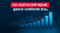 മൾട്ടിബാഗർ ടാറ്റ ഗ്രൂപ്പ് ഹോട്ടൽ സ്റ്റോക്ക്; മുന്നേറ്റം പ്രവചിച്ച് ബ്രോക്കറേജ്, ടാർഗെറ്റ് വില അറിയാം