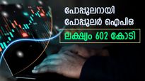ആദ്യ ദിവസം തന്നെ പോപ്പുലറായി കേരളാ കമ്പനിയുടെ ഐപിഒ, ലക്ഷ്യം 602 കോടി, നേട്ടമെന്ന് ബ്രോക്കറേജുകൾ
