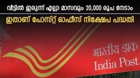 സ്ഥിര നിക്ഷേപത്തേക്കാൾ ഉയർന്ന പലിശ, ഉറപ്പായ വരുമാനവും, ചേരാം പോസ്റ്റ് ഓഫീസ് നിക്ഷേപ പദ്ധതിയിൽ 