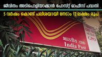 പെൺകുട്ടികൾക്കും മുതിർന്നവർക്കും ഉറപ്പായ വരുമാനം, പോസ്റ്റ് ഓഫീസ് പദ്ധതികൾ പൊളിയല്ലേ, നോക്കുന്നോ..