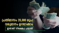 എല്ലാ മാസവും 20,000 രൂപ ഉറപ്പാക്കാം, ഇതാണ് പോസ്റ്റ് ഓഫീസ് നിക്ഷേപ പദ്ധതി, നോക്കുന്നോ...